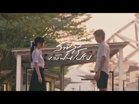 PURPEECH - สายรุ้งหลังฝนโปรย [Official MV]