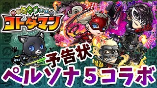 【コトダマン】やっっっと引ける！ペルソナ５コラボで引きまくる!!!!!!w【予告状130連ガチャ】
