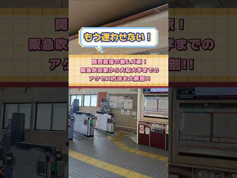 阪急吹田駅から徒歩10分！大和大学までのアクセス方法を徹底解説✨ #shorts #大和大学 #大学生 #大阪 #道案内
