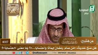 [4017] هل صح حديث: «من صام رمضان إيمانا واحتسابا...»؟ وما معنى «احتسابا»؟ - صالح الفوزان