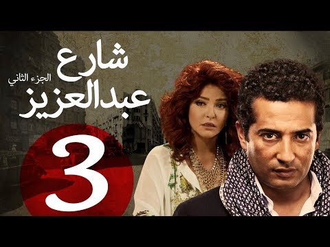 مسلسل شارع عبد العزيز الجزء الثاني  الحلقة | 3 | Share3 Abdel Aziz Series Eps