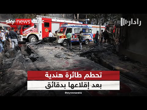 فيديو | تحطم طائرة هندية في مطار أحمد أباد.. ما نعرفه حتى الآن | رادار