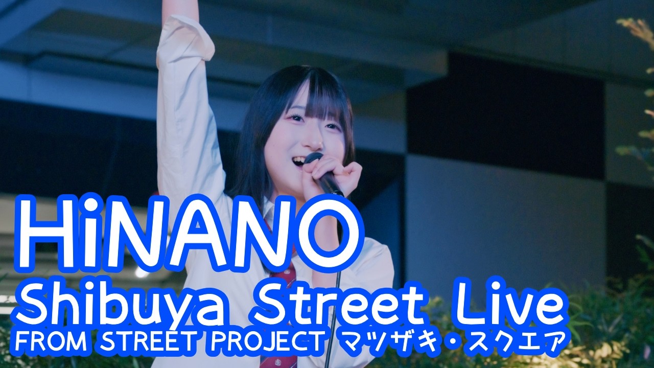 2026.6.4 - HiNANO「ユメクライミング／iLiFE!」【Shibuya Street Live】
