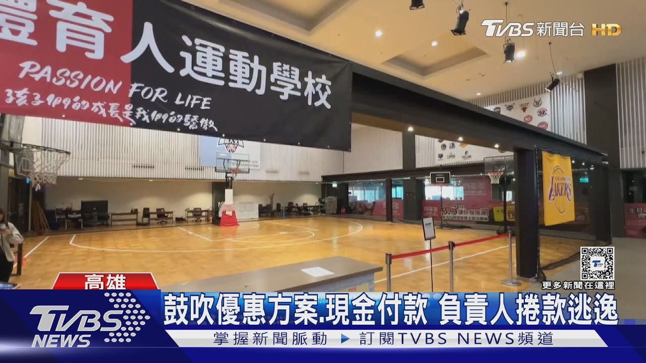 「運動補習班」惡意倒閉卻無法可管 家長哽咽控:傷小孩心