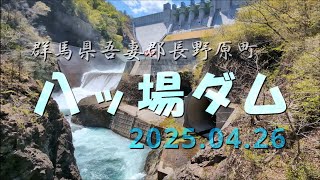 【VLOG】《八ッ場ダム観光》アガッタンに来たけど... 群馬県吾妻郡長野原町 2025.04.26