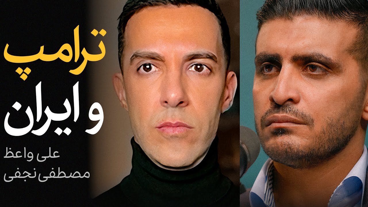ترامپ و ایران؛ روزنه‌هایی برای گریز از جنگ | گفتگوی علی واعظ و مصطفی نجفی