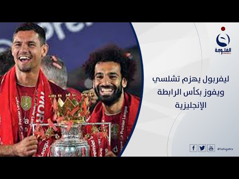 شاهد بالفيديو.. ليفربول يهزم تشلسي ويفوز بكأس الرابطة الإنجليزية