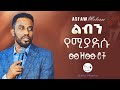 ምርጥ ምርጥ የአስፋው መለሰ መዝሙሮች Asfaw Melese Mezmur Ethiopian Oldies P