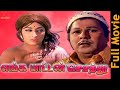 Enga Pattan Sothu Jaishankar Sivakumar Tamil Superhit Adventure Movie HD
