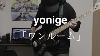 【ワンルーム/yonige】 ベースで弾いてみた 耳コピ