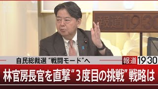 自民総裁選“戦闘モード”へ／林官房長官を直撃“3度目の挑戦”戦略は【9月17日(水) #報道1930】