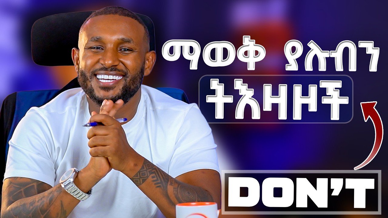 የግዴታ ልናዉቃቸዉ የሚገቡ ወሳኝ ተእዛዞች | Don't