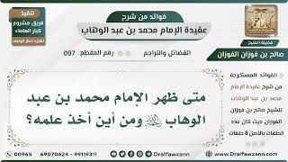 7 - متى ظهر الإمام محمد بن عبد الوهاب رحمه الله ومن أين أخذ علمه؟ - الشيخ صالح الفوزان image