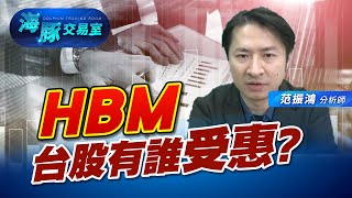 美光開始量產HBM! 台股有誰受惠? (圖)