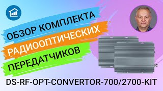 Обзор комплекта радиооптических передатчиков ДалСВЯЗЬ DS-RF-Opt-Convertor-700/2700-kit