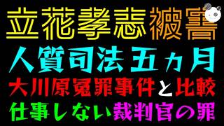 【立花孝志】人質司法、もう五ヵ月に『大川原冤罪事件と比較』仕事しない裁判官の罪