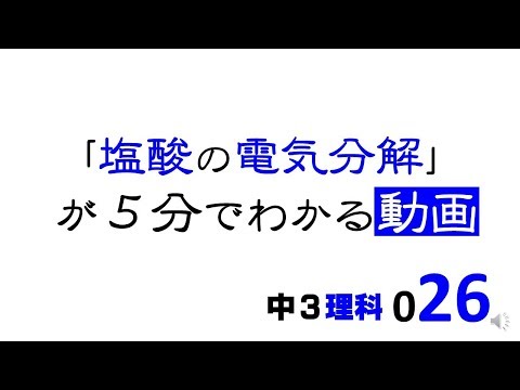 中3理科　塩酸の電気分解