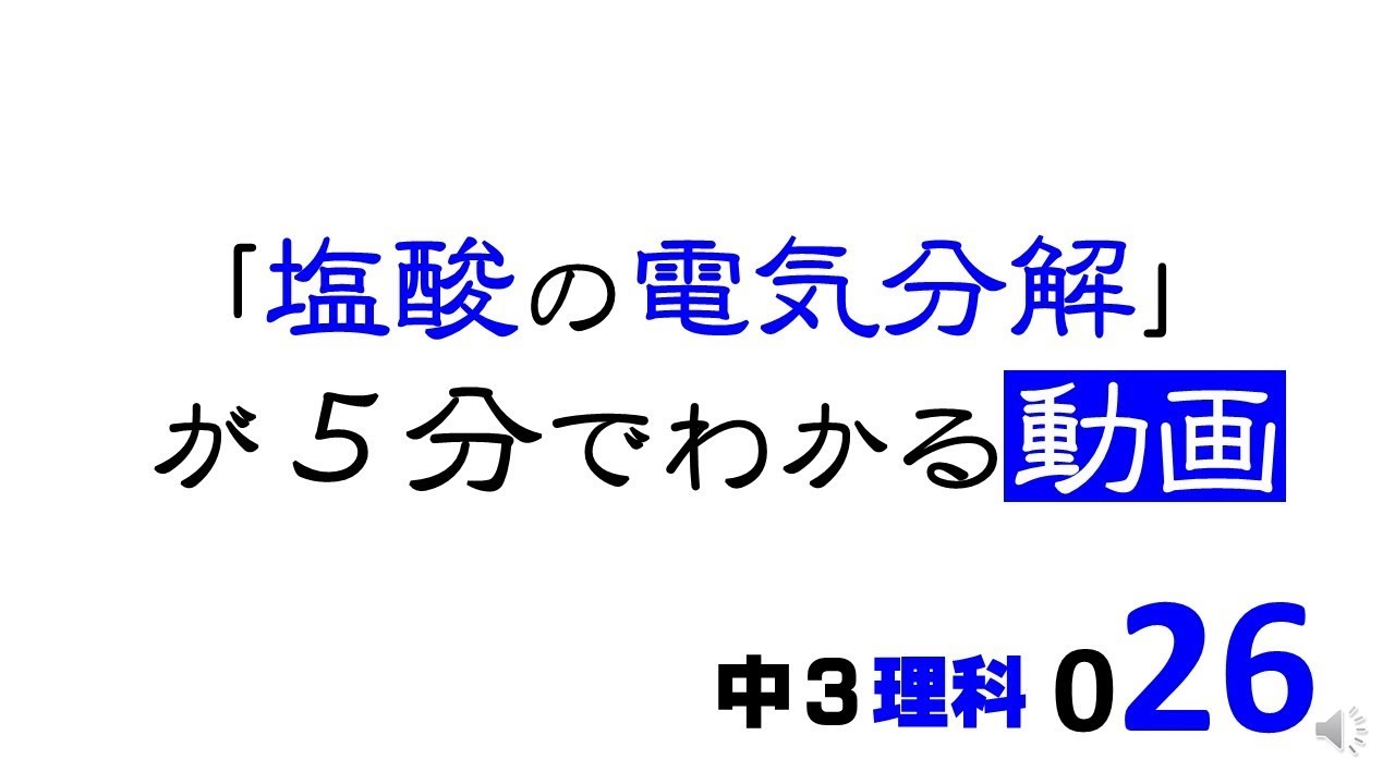 中3理科　塩酸の電気分解