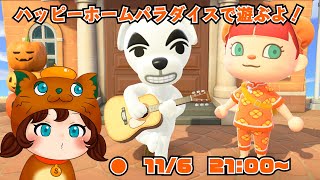【あつ森】新要素！ハッピーホームパラダイスで遊ぶよ！