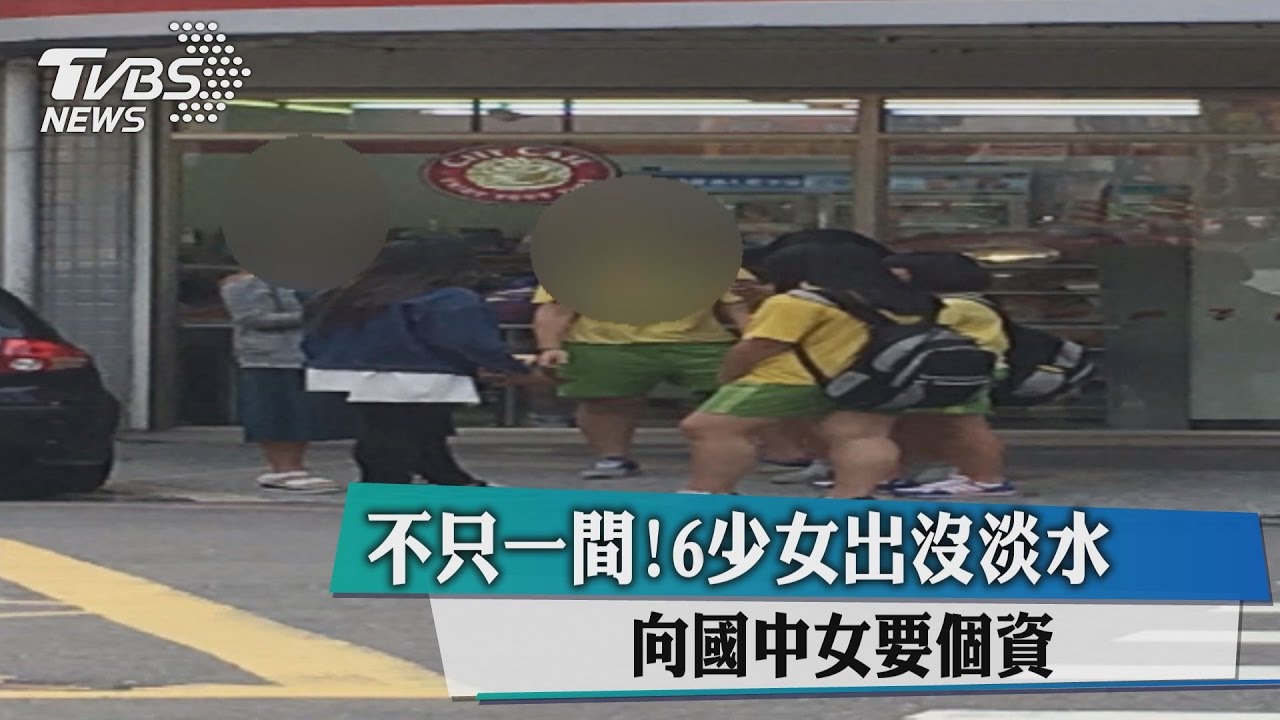 不只一間！6少女出沒淡水　向國中女要個資