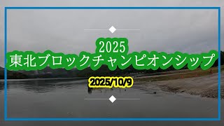 東北ブロックチャンピオンシップ2025