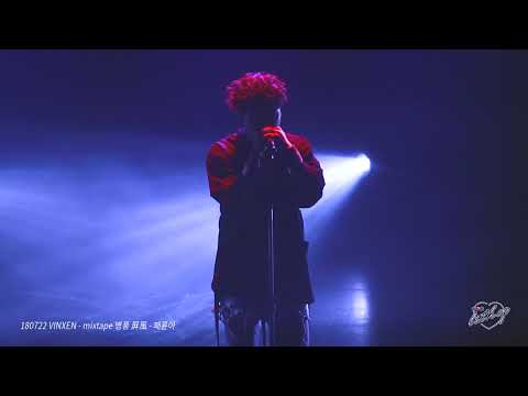 [FANCAM] 180722 VINXEN(빈첸) - mixtape 병풍 屛風 - 패륜아