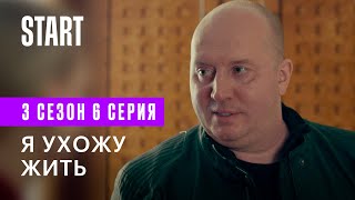 Содержанки 3 сезон | Я ухожу жить (3 сезон 6 серия)