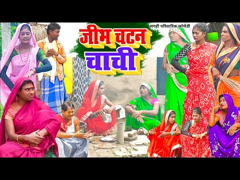 जीभ चटन चाची [ New Comedy ] Jibh Chatan Chachi Comedy बिनेसर चाचा के जीभ चटनी च @UdaydoctorBodhgaya