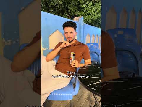 منو تصير ويا هاي الشغله 😂🤍