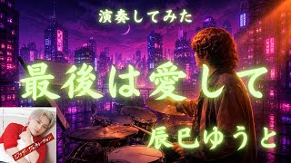 辰巳ゆうと「最後は愛して」ドラム初見カバー演奏してみた
