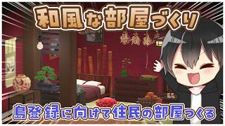【あつ森】和風部屋クリエイト！苦手な部屋づくりどうやったら成長できますか...！？【あつまれどうぶつの森】