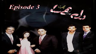 Dil hai chhota sa - Episode 3 - HD - Pakistani Dra