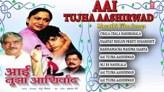 AAI TUJHA AASHIRWAD - MARATHI FILM SONGS || Jukebox