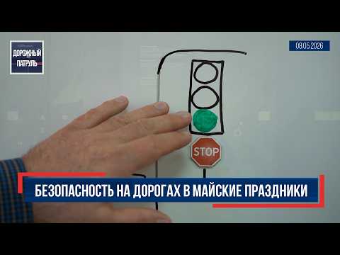 Дорожный патруль (16+). Безопасность на дорогах в майские праздники (08.05.26)