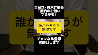 自民党・鈴木幹事長が節約要請の可能性に言及するも「やるのかやらないのか」曖昧な姿勢。というか庶民はすでに節約済み、求められるのは遅い判断より迅速な対応。消費税減税や社会保険料見直しなどすぐできる対策を