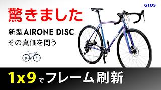 驚きました。1x9でフレーム刷新された新型アイローネディスク、その真価を問う。GIOS AIRONE DISC