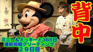 ミニー＆ミッキーと365日連続投稿グリーティング29日目〜背中〜