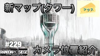 [FPS]レインボーシックスシージ実況#229～新マップ（タワー）のカメラ位置～
