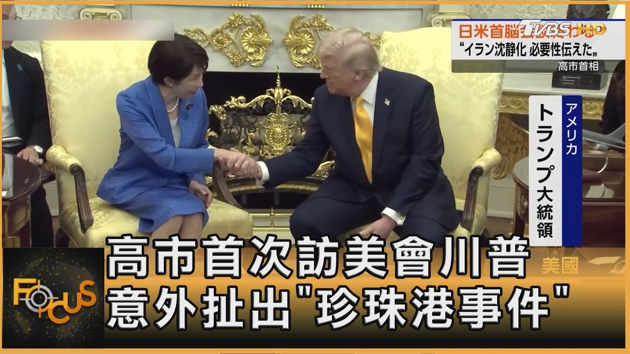 日相高市首次訪美會川普 意外扯出「珍珠港事件」