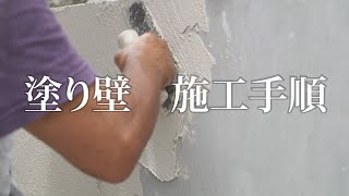外構土留めの塗り壁の表面仕上げ施工手順（トラバーチン仕上げ）【ガーデンプラスの施工】
