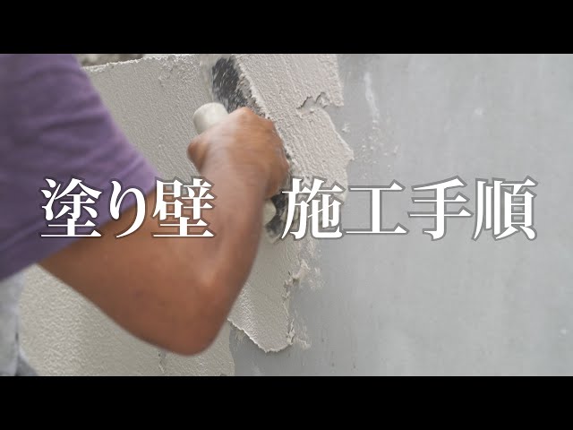 外構土留めの塗り壁の表面仕上げ施工手順（トラバーチン仕上げ）【ガーデンプラスの施工】