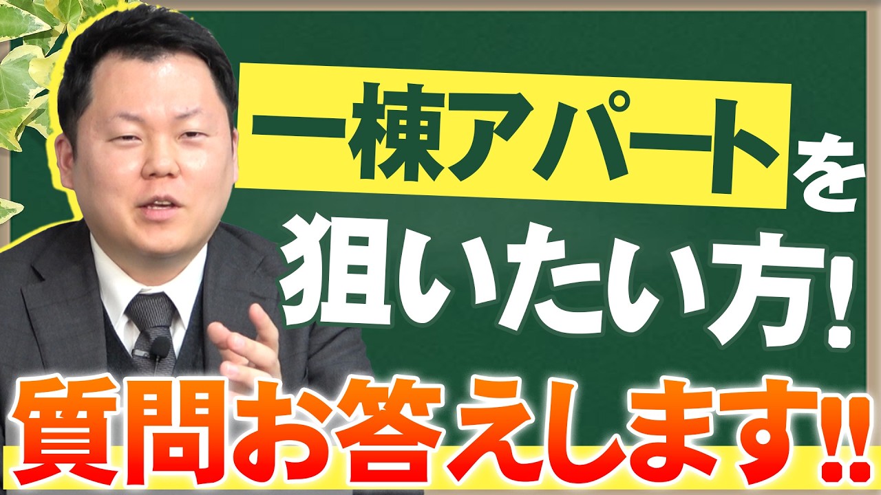この先一棟アパート投資をしたい！けど不安と感じる方はその悩み質問でお答えします！！