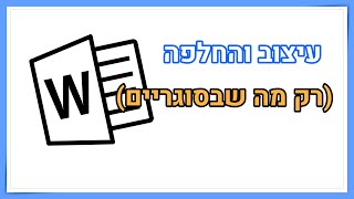 חיפוש ועיצוב טקסט שנמצא בתוך סוגריים במסמך וורד