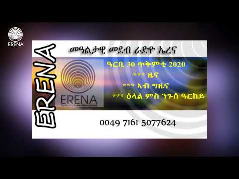 ናይ ሎሚ ዓርቢ 30 ጥቅምቲ 2020 ፈነወና