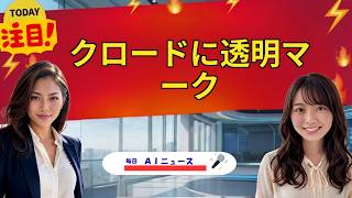 【AIニュース】クロードに透明マーク | 2026年08月12日