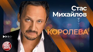 СТАС МИХАЙЛОВ ✩ КОРОЛЕВА ВДОХНОВЕНИЯ ✩ ЛУЧШИЕ КОНЦЕРТНЫЕ ВЫСТУПЛЕНИЯ ✩