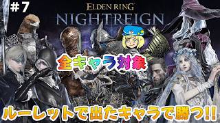 【エルデンリングナイトレイン】7日目 全キャラ対象 ルーレットで出たキャラで勝つ！ #308 【ELDEN RING NIGHTREIGN】