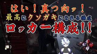【DBD】はい！真っ向！最高にクソガキになれる構成【サバイバー】#13