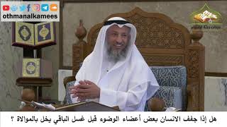 125 - هل إذا جفف الإنسان بعض أعضاء الوضوء قبل غسل الباقي يخل بالموالاة ؟ - عثمان الخميس