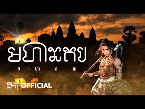 G-Devith - មហានគរ (यशोधरपुर Yaśōdharapura) | Official Audio